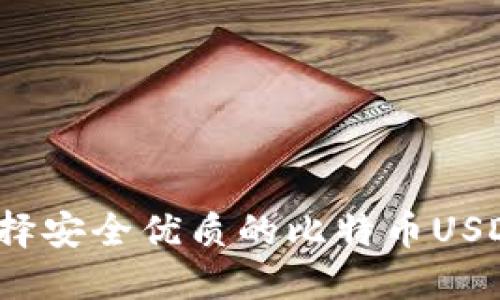 如何选择安全优质的比特币USDT钱包?
