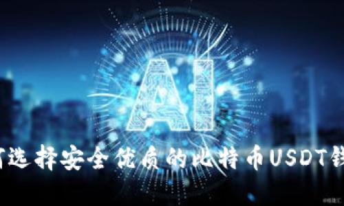 如何选择安全优质的比特币USDT钱包?