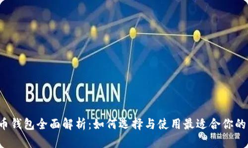 比特币钱包全面解析：如何选择与使用最适合你的钱包？