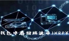 如何在In钱包中存储瑞波币(XRP):全面指南
