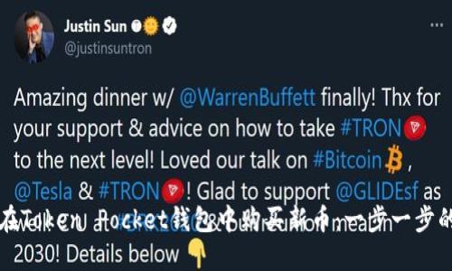 如何在Token Pocket钱包中购买新币:一步一步的指南