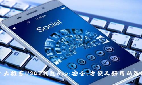 十大推荐USDT钱包App:安全、方便又好用的选择