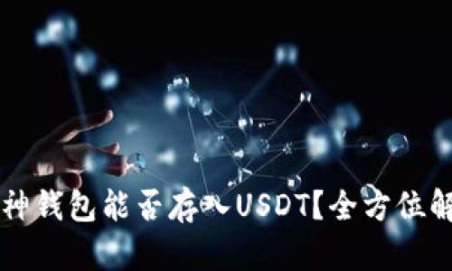 库神钱包能否存入USDT?全方位解析