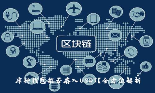 库神钱包能否存入USDT?全方位解析