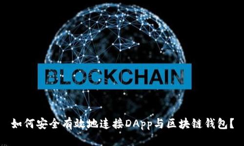 如何安全有效地连接DApp与区块链钱包?