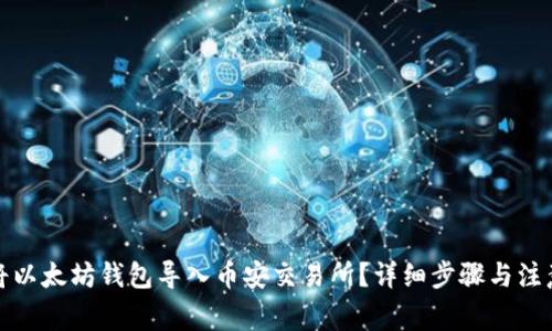 如何将以太坊钱包导入币安交易所?详细步骤与注意事项