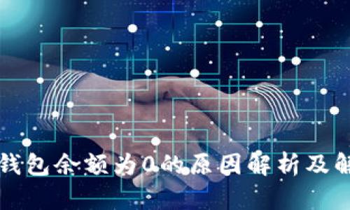 以太坊钱包余额为0的原因解析及解决方案
