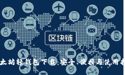 以太坊轻钱包下载:安全、便携与使用指南