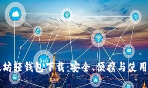 以太坊轻钱包下载:安全、便携与使用指南