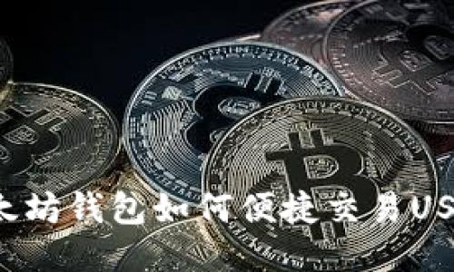 以太坊钱包如何便捷交易USDT?