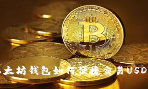 以太坊钱包如何便捷交易USDT?