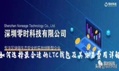 如何选择最合适的LTC钱包及其交易费用详解