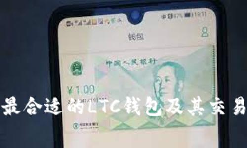 如何选择最合适的LTC钱包及其交易费用详解