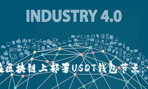 : 如何在区块链上部署USDT钱包节点:详细指南