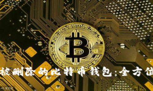 如何找回被删除的比特币钱包:全方位解决方案