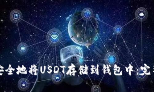 如何安全地将USDT存储到钱包中:完整指南