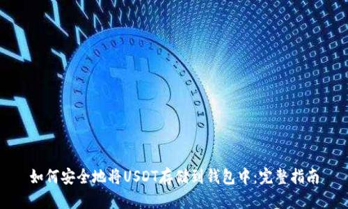如何安全地将USDT存储到钱包中:完整指南