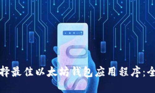 如何选择最佳以太坊钱包应用程序：全面指南