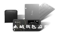 如何选择最佳以太坊钱包应用程序:全面指南