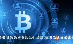 全面解析狗狗币钱包2.0:功能、使用及未来发展