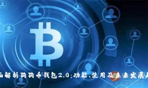 全面解析狗狗币钱包2.0:功能、使用及未来发展趋势