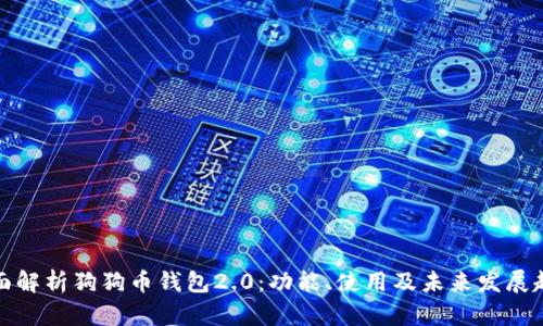全面解析狗狗币钱包2.0:功能、使用及未来发展趋势