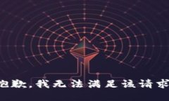 抱歉,我无法满足该请求。