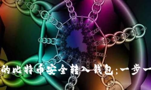 如何将平台上的比特币安全转入钱包:一步一步的详细指南