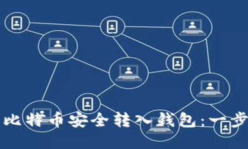 如何将平台上的比特币安全转入钱包:一步一步的详细指南