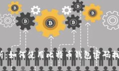 全面解析:如何使用比特币钱包密码找回工具?