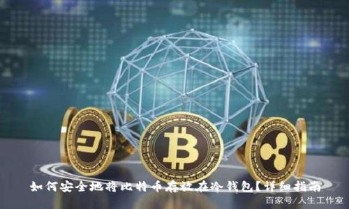 如何安全地将比特币存放在冷钱包?详细指南
