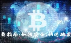 比特币钱包下载指南:如何安全、快速地获取比