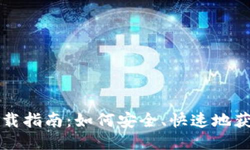 比特币钱包下载指南:如何安全、快速地获取比特币钱包