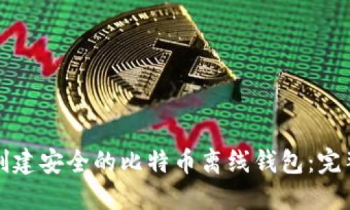 如何创建安全的比特币离线钱包:完整指南