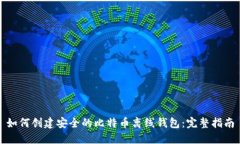 如何创建安全的比特币离线钱包:完整指南