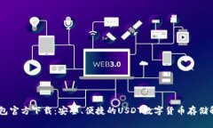 USDT钱包官方下载:安全、便捷的USDT数字货币存储