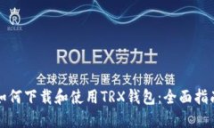 如何下载和使用TRX钱包:全面指南