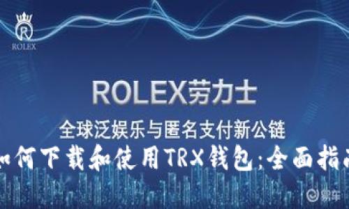 如何下载和使用TRX钱包:全面指南