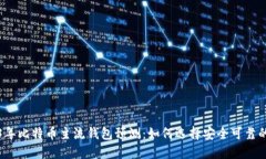 2023年比特币主流钱包预测:如何选择安全可靠的