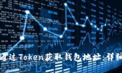 如何通过Token获取钱包地址:详细指南
