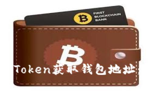如何通过Token获取钱包地址:详细指南