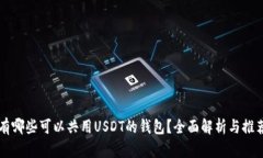 有哪些可以共用USDT的钱包?全面解析与推荐