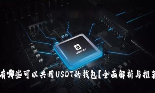 有哪些可以共用USDT的钱包？全面解析与推荐