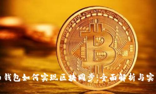 比特币钱包如何实现区块同步：全面解析与实用指南