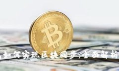 比特币钱包如何实现区块同步:全面解析与实用