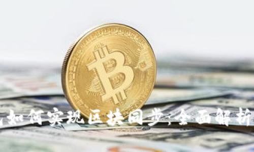 比特币钱包如何实现区块同步：全面解析与实用指南