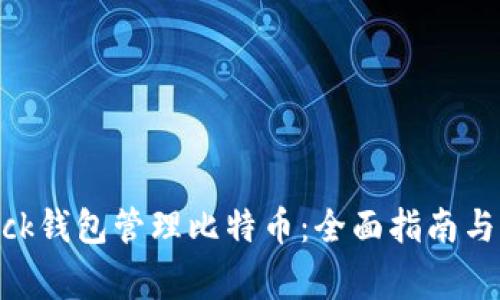如何使用sblock钱包管理比特币:全面指南与常见问题解答