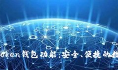 : 全面了解IM Token钱包功能:安全、便捷的数字资