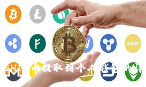 如何将SHIB币提取到个人钱包的详细指南