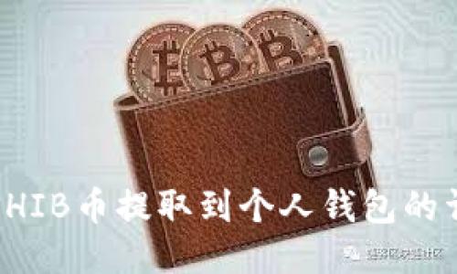 如何将SHIB币提取到个人钱包的详细指南